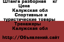 Штанга разборная 30 кг. › Цена ­ 5 000 - Калужская обл. Спортивные и туристические товары » Тренажеры   . Калужская обл.